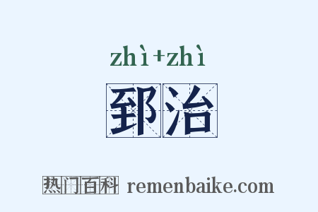 郅治是什么意思的图片